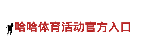激发创意无限可能-英亚体育登录平台专业行销公司